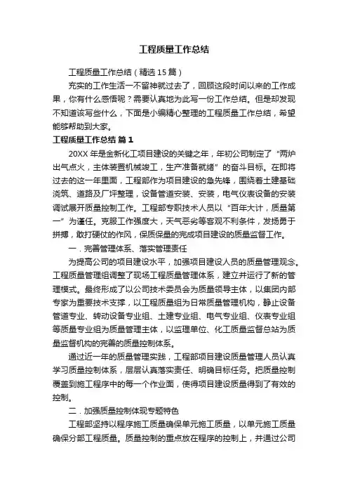 工程质量工作总结（精选15篇）