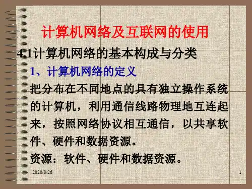计算机网络及互联网的使用.ppt