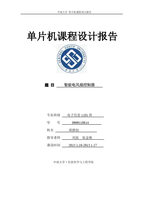 智能电风扇控制器单片机课程设计报告