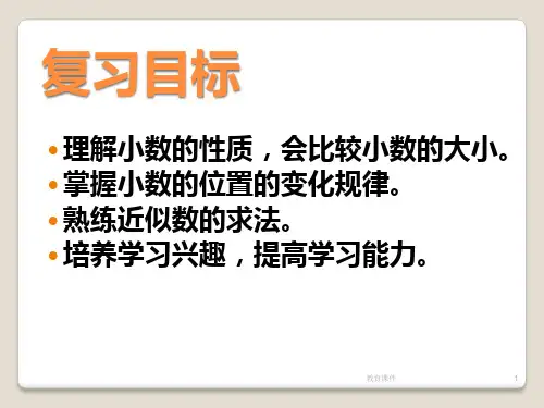 2016春青岛版数学四下第五单元《动物世界 小数的意义和性质》ppt复习课件