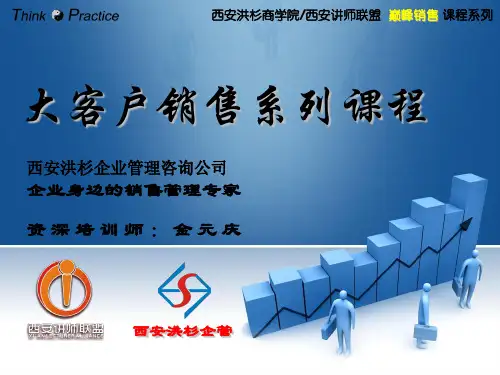 大客户销售谈判策略与实务课程(ppt 28页)