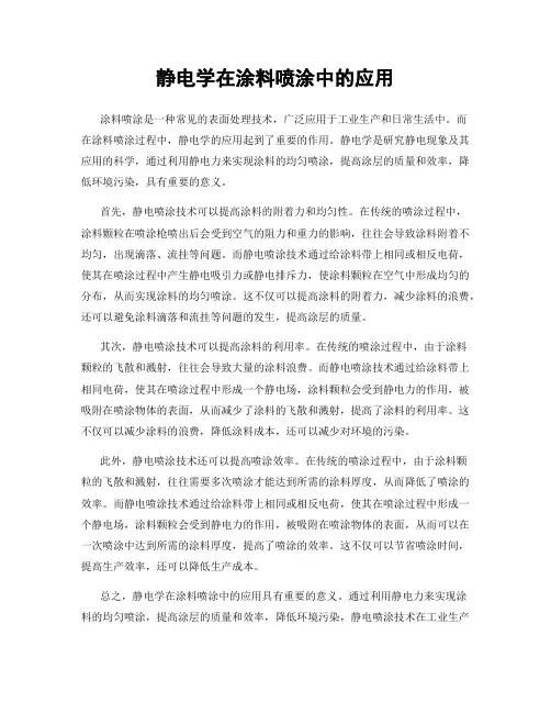静电学在涂料喷涂中的应用