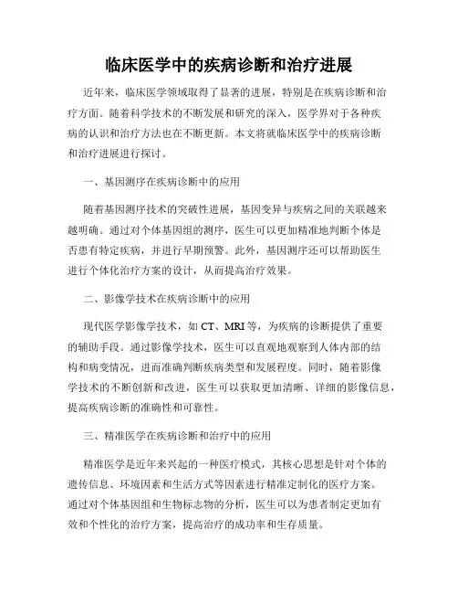 临床医学中的疾病诊断和治疗进展