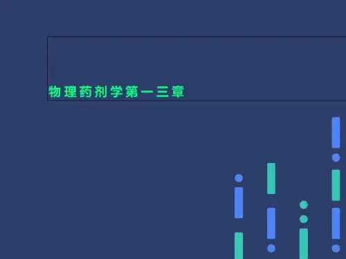 物理药剂学第一三章