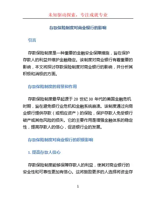 存款保险制度对商业银行的影响