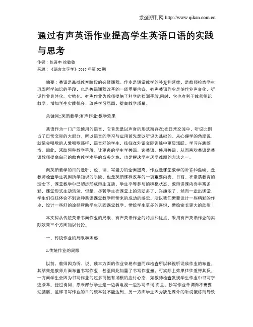 通过有声英语作业提高学生英语口语的实践与思考
