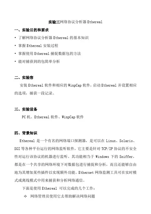 实验3_网络协议分析Ethereal
