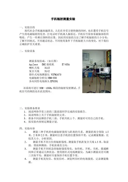 手机辐射测量实验指示书