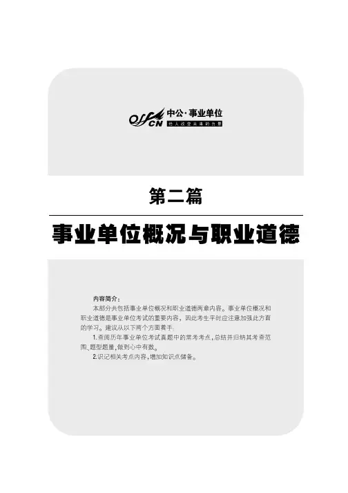 2014最新版事业单位公开招聘工作人员考试专用教材 公共基础知识 第二篇 事业单位概况与职业道德