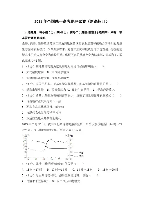 2015年全国统一高考地理试卷(新课标ⅱ)