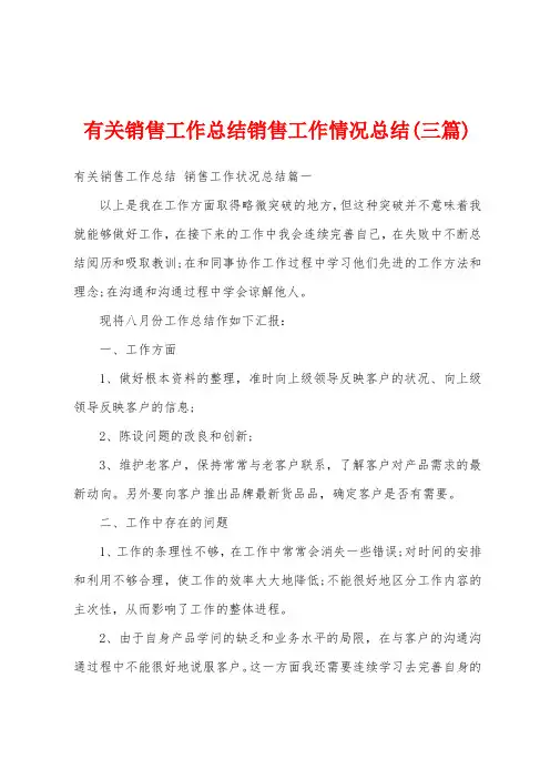 有关销售工作总结销售工作情况总结(三篇)
