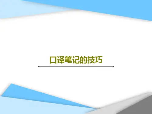 口译笔记的技巧PPT文档16页