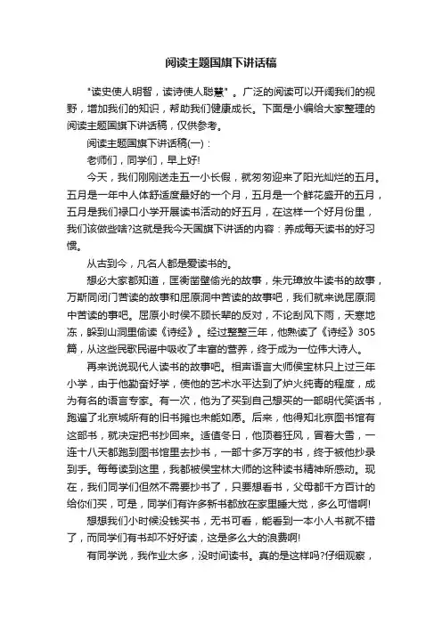 阅读主题国旗下讲话稿