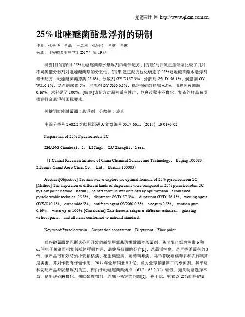 25%吡唑醚菌酯悬浮剂的研制
