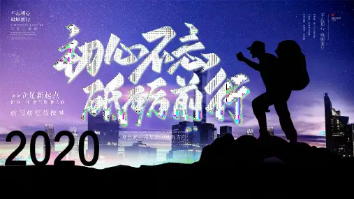 不忘初心砥砺前行年终述职PPT模版