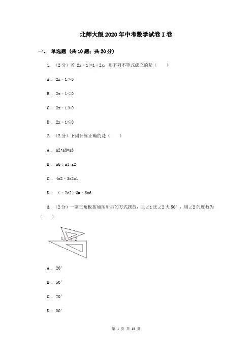 北师大版2020年中考数学试卷I卷