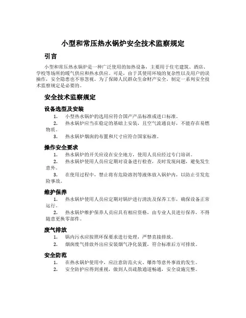 小型和常压热水锅炉安全技术监察规定