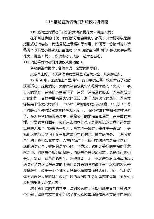 119消防宣传活动日升旗仪式讲话稿范文（精选6篇）
