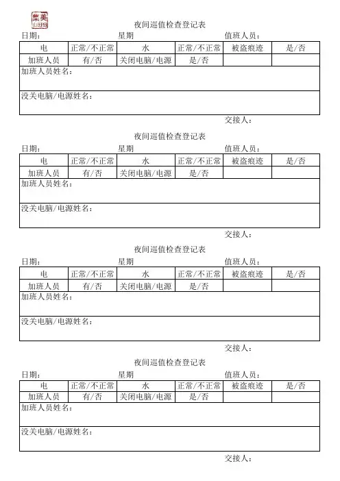 夜间巡值检查登记表
