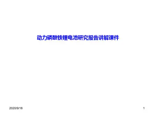 动力磷酸铁锂电池研究报告讲解课件资料