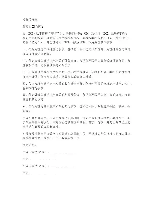 房产抵押的授权委托书