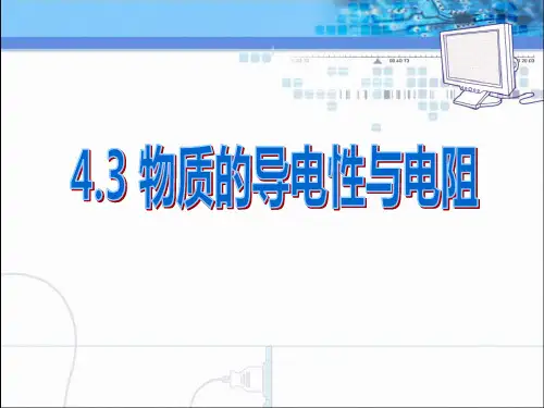 《物质的导电性与电阻》PPT下载【精选推荐课件】