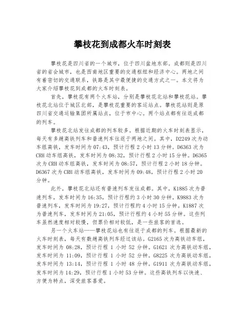 攀枝花到成都火车时刻表