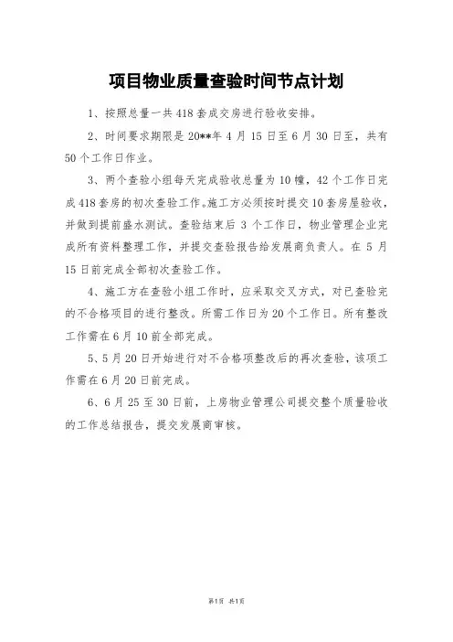 项目物业质量查验时间节点计划