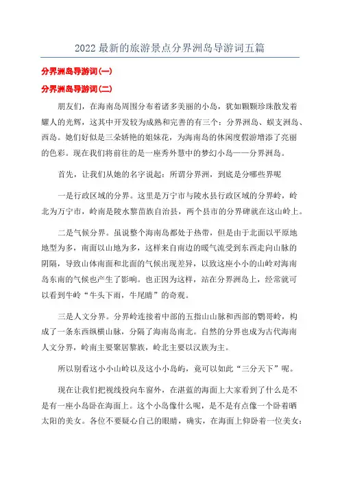 2022最新的旅游景点分界洲岛导游词五篇