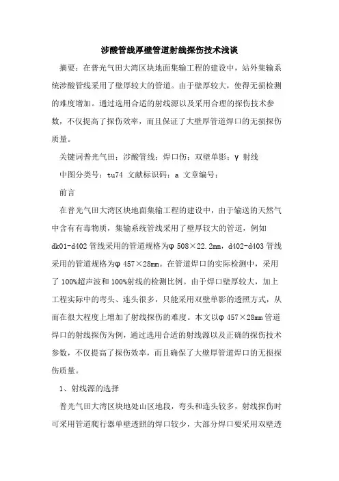 涉酸管线厚壁管道射线探伤技术