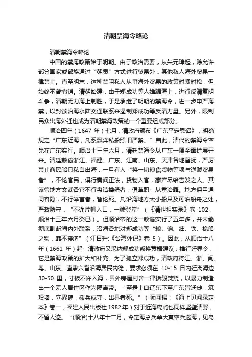 清朝禁海令略论