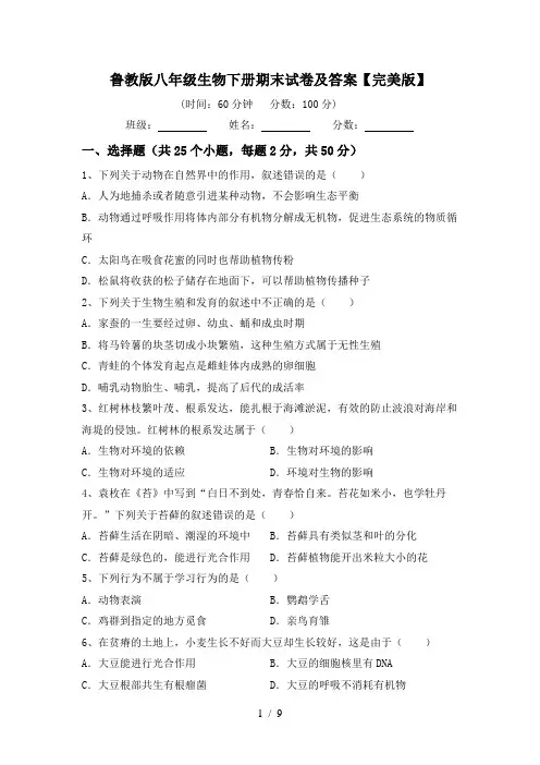 鲁教版八年级生物下册期末试卷及答案【完美版】