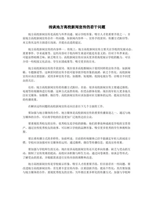 浅谈地方高校新闻宣传的若干问题