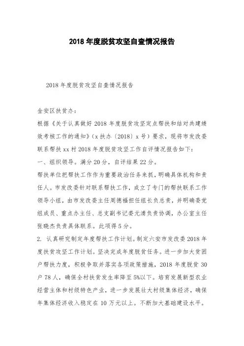 2018年度脱贫攻坚自查情况报告