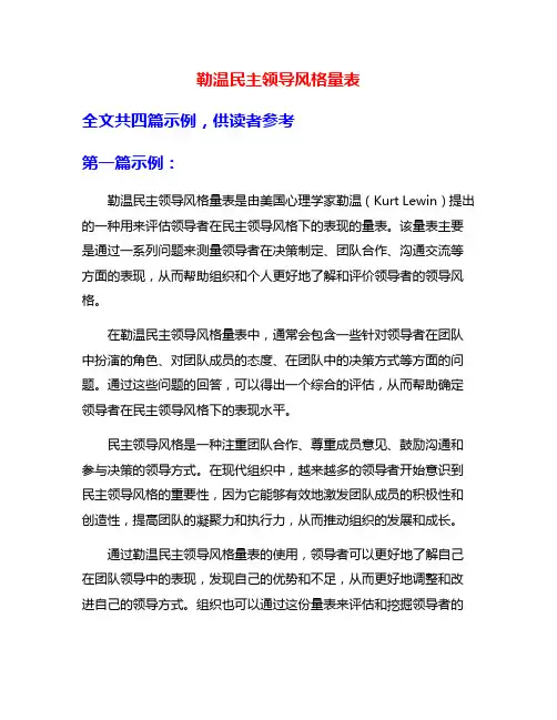 勒温民主领导风格量表