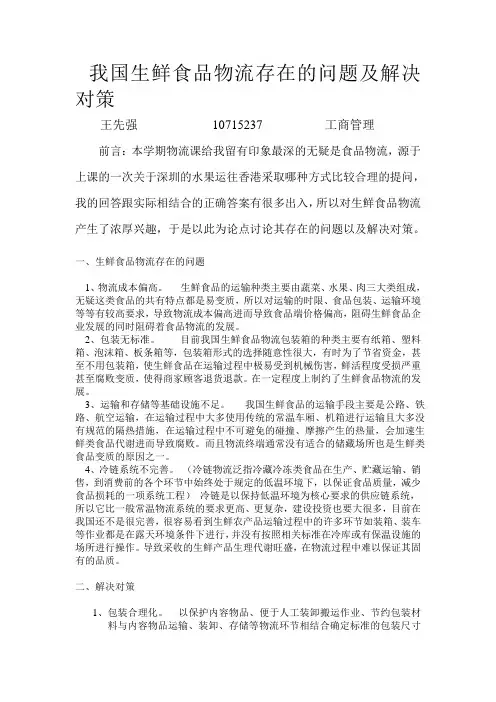 (完整版)我国生鲜食品物流存在的问题及解决对策