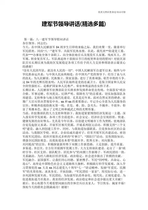 建军节领导讲话(精选多篇)