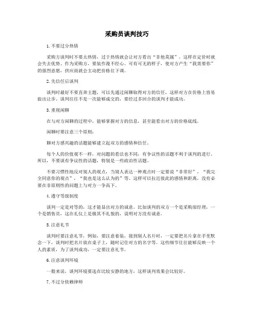采购员谈判技巧