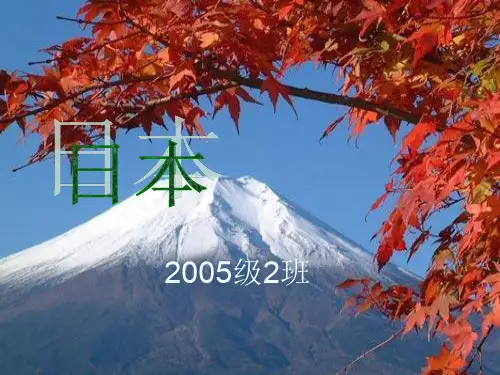 关于日本介绍的PPT课件