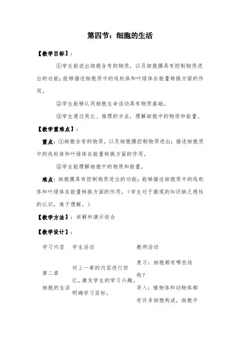 人教版生物七年级上第四节细胞的生活精品教案设计