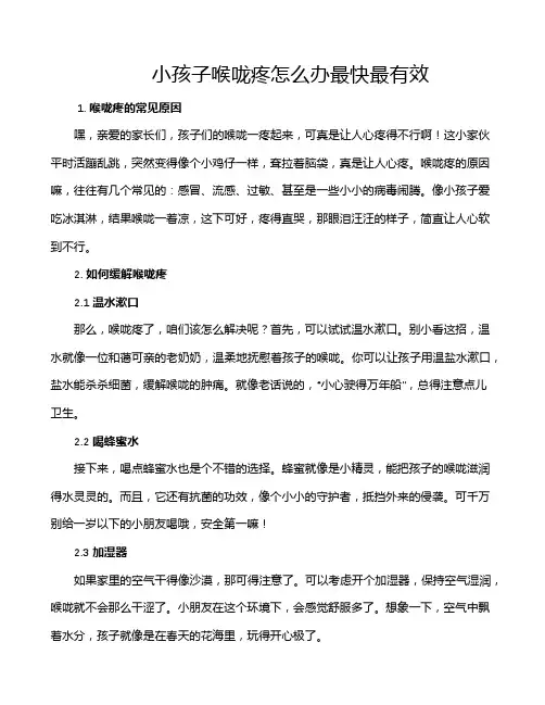 小孩子喉咙疼怎么办最快最有效
