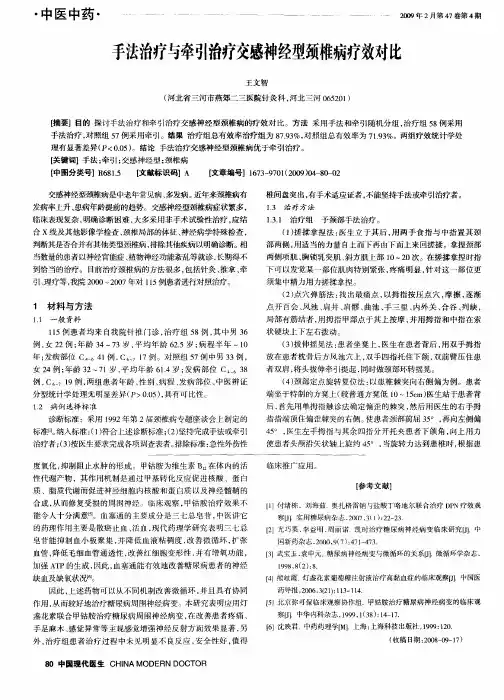 手法治疗与牵引治疗交感神经型颈椎病疗效对比