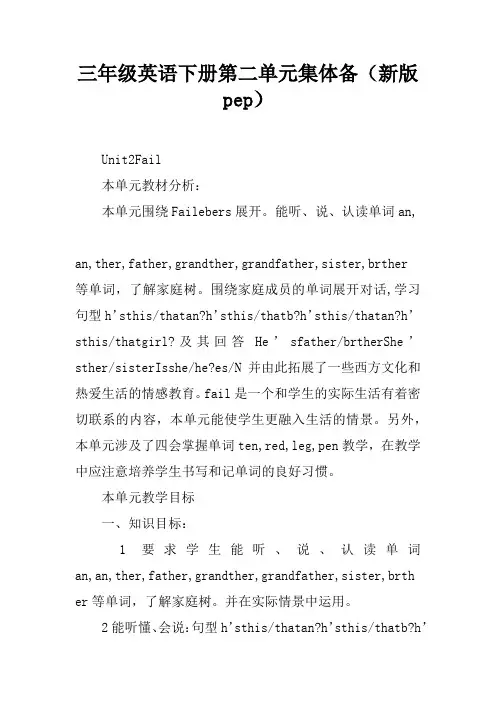 三年级英语下册第二单元集体备课(新版pep)