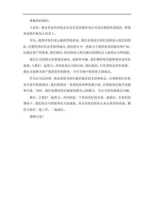 公司总经理迎新人发言稿