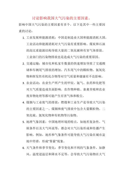 讨论影响我国大气污染的主要因素。