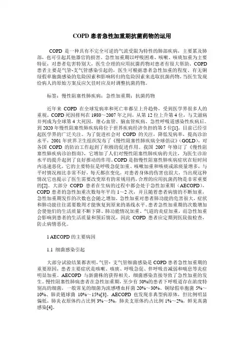 COPD患者急性加重期抗菌药物的运用