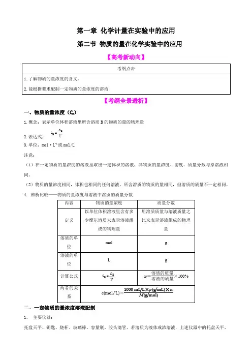 【高中化学】一轮复习学案：1.2 物质的量在化学实验中的应用