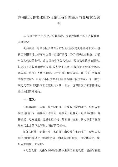 共用配套和物业服务设施设备管理使用与费用收支说明