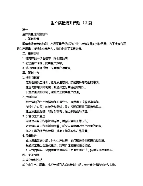 生产质量提升策划书3篇