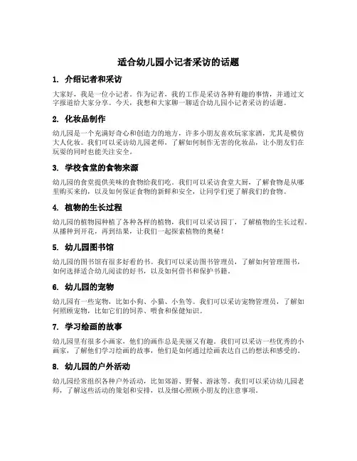 适合幼儿园小记者采访的话题